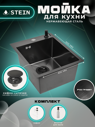 Изображение товара Мойка для кухни нержавеющая 40х50, с PVD покрытием графит. Сифон с ситечком, дозатор.