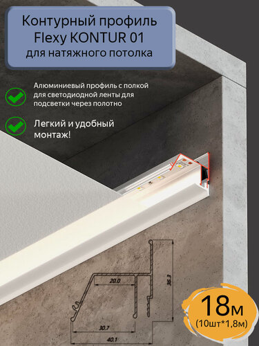 Изображение товара Контурный профиль Flexy KONTUR 01 для натяжных потолков, 18м(10шт*1,8м)