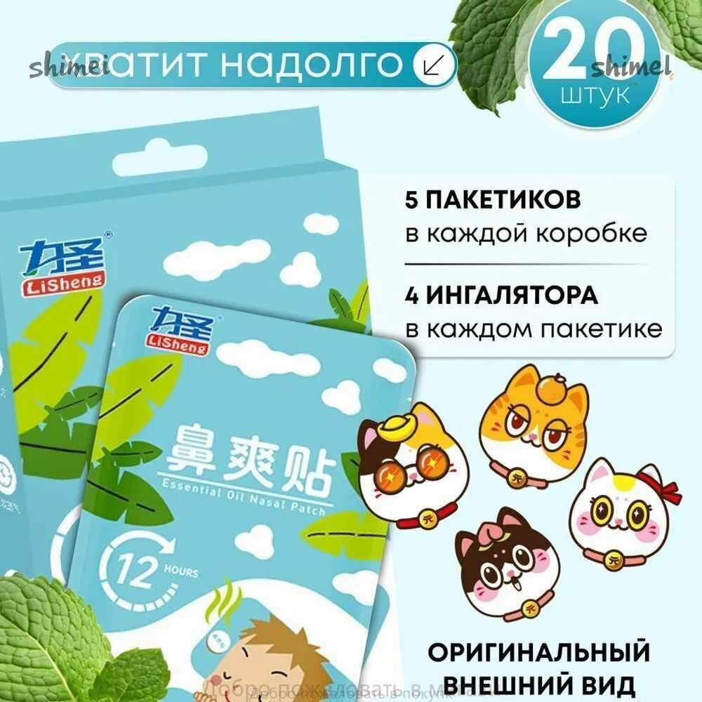 Картинки Добро пожаловать в магазинДобро пожаловать в покупкуПластырь ингалятор от простуды и насморка,20 шт.=v=