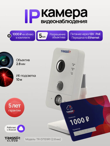 Изображение товара Комплект TR-D7151IR1 2.8 + 6 месяцев записи архива в облако.