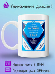 Кружка сгущенка с принтом сладкий мальчик Ваня