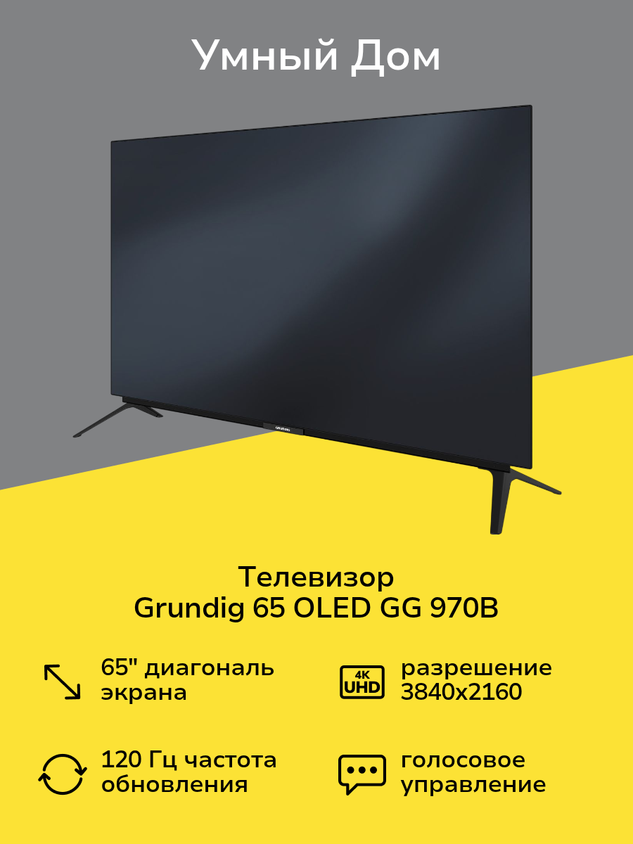 Телевизор Grundig 65 OLED GG 970B