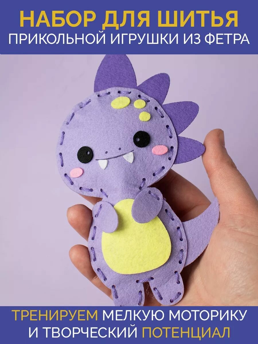 Набор для шитья мультизаврик "Динозаврик", фетр, для детей от 3 лет — фото 1