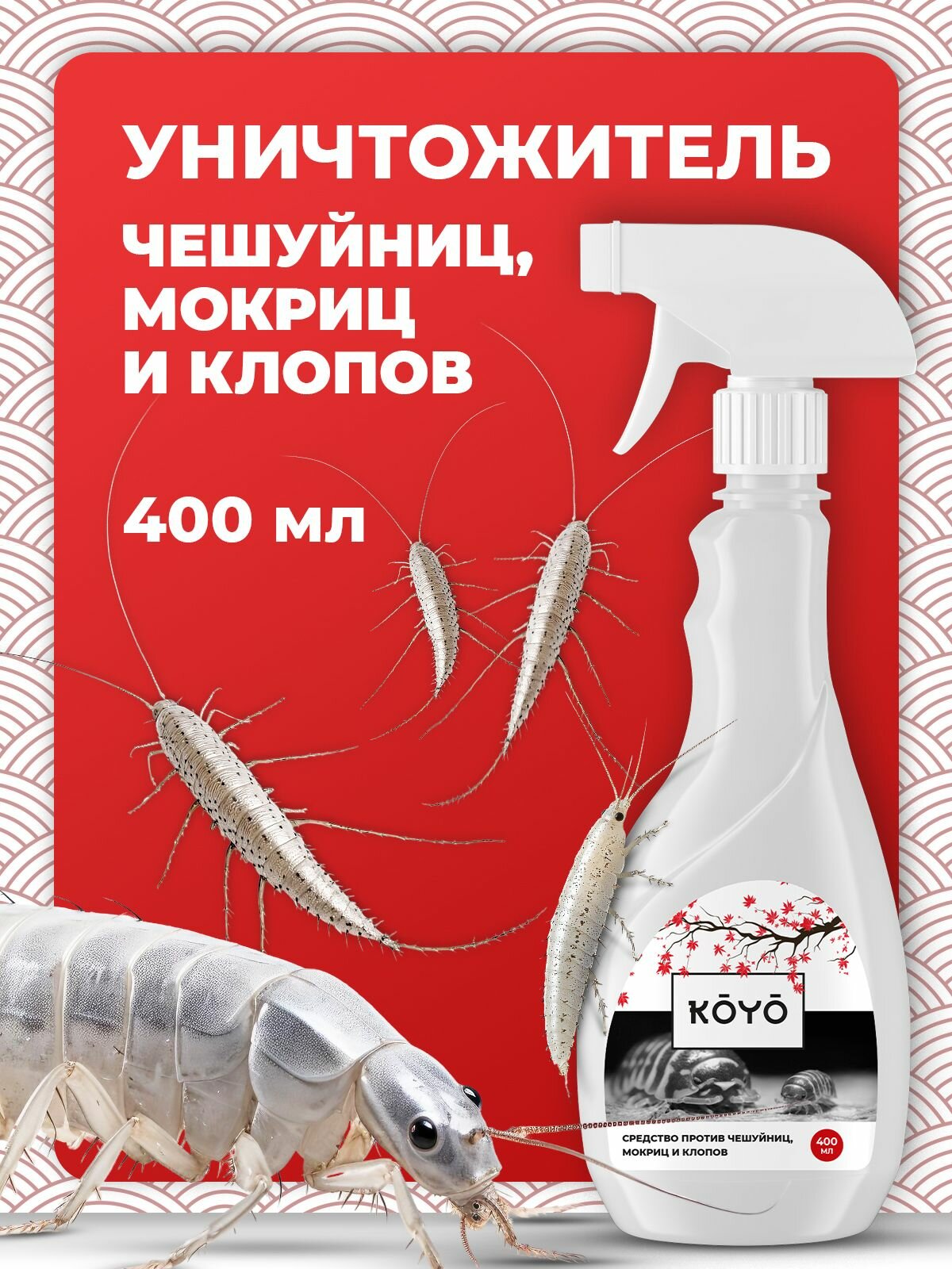 Средство от чешуйниц мокриц и клопов в квартире и доме 400 мл