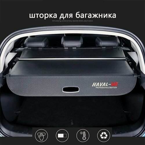 Изображение товара Шторка багажника/полка багажника/HAVAL M6 I M6 II 2017-2026-н. в.
