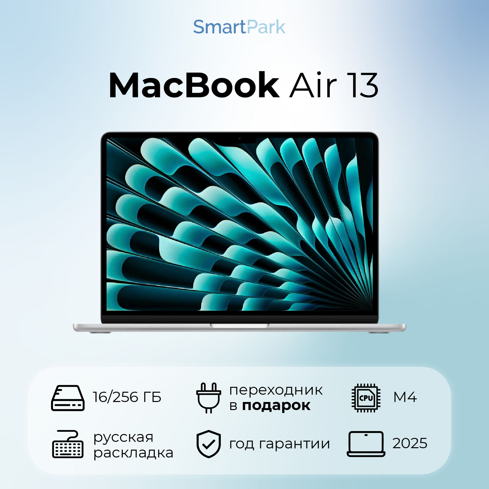 Ноутбук Apple MacBook Air 13 2025 M4 (16GB/256GB) Silver русская раскладка (без RuStore)