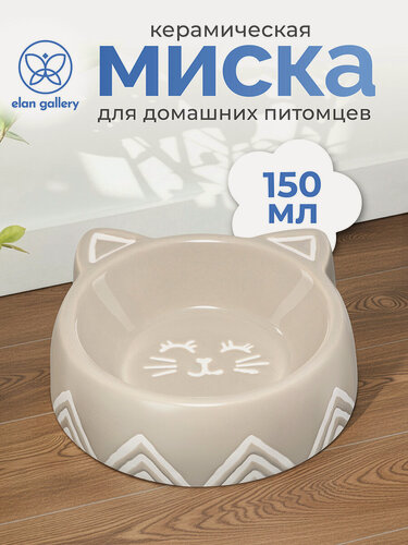 Изображение товара Миска для домашних питомцев, кошек, собак 150 мл Elan Gallery, 14х13,5х4,5 см, бежевая, керамика