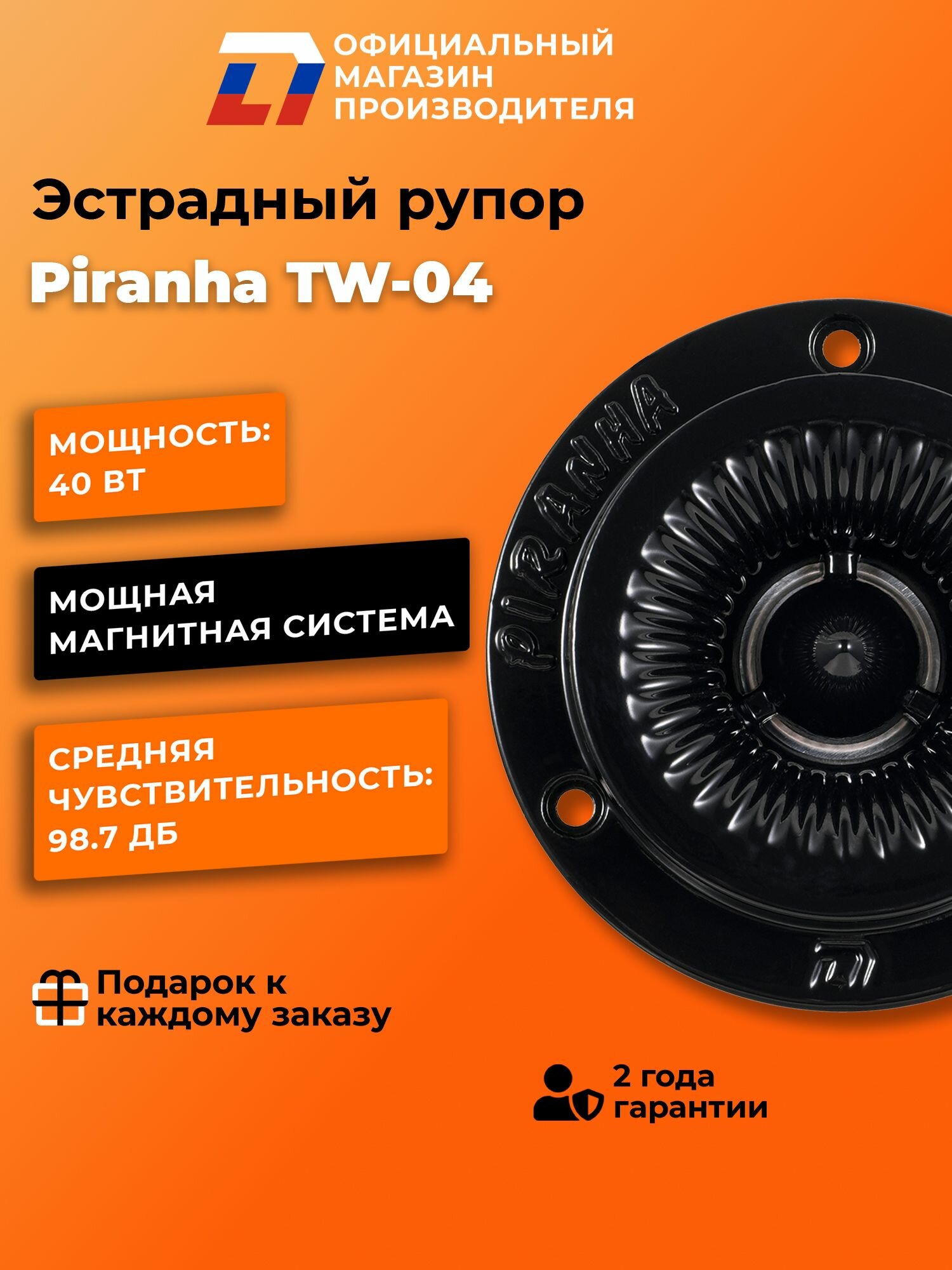Динамики твитеры автомобильные рупоры DL Audio Piranha TW-04 пара — фото 1