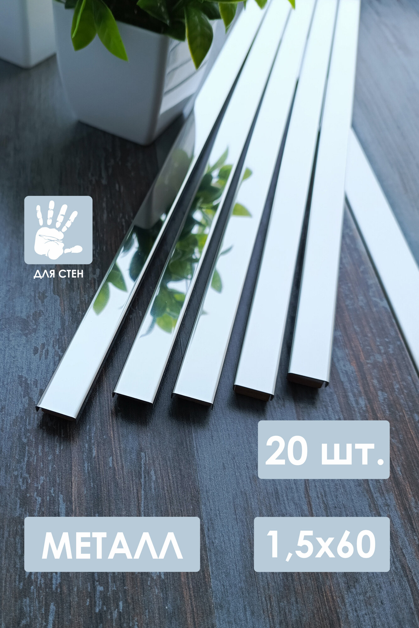 Бордюр металлический платина глянцевый 15х60 см. 20 шт.