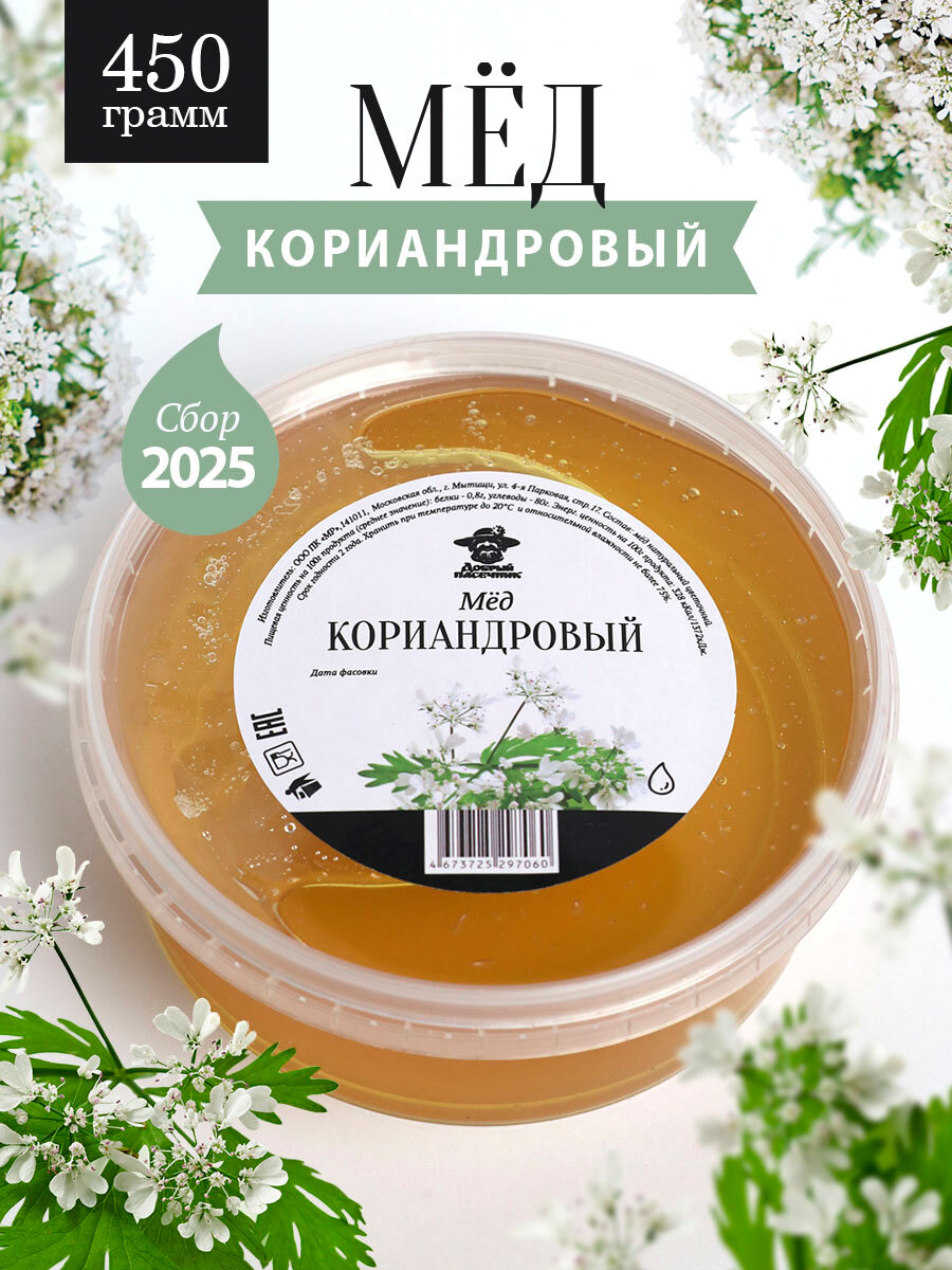 Мед кориандровый 450 г, для иммунитета, полезный подарок