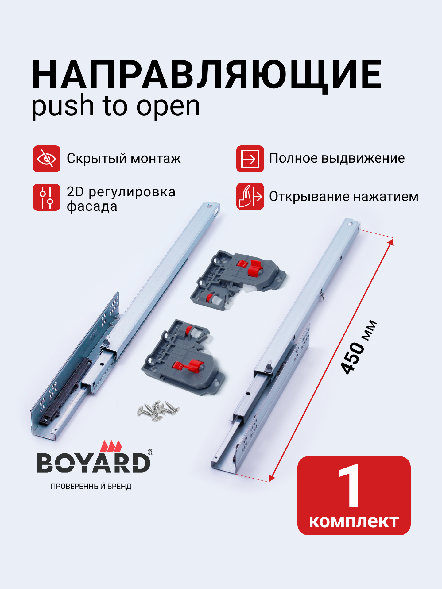 Направляющие скрытого монтажа Boyard 450 мм Push to open B-Slide DB8885Zn/450