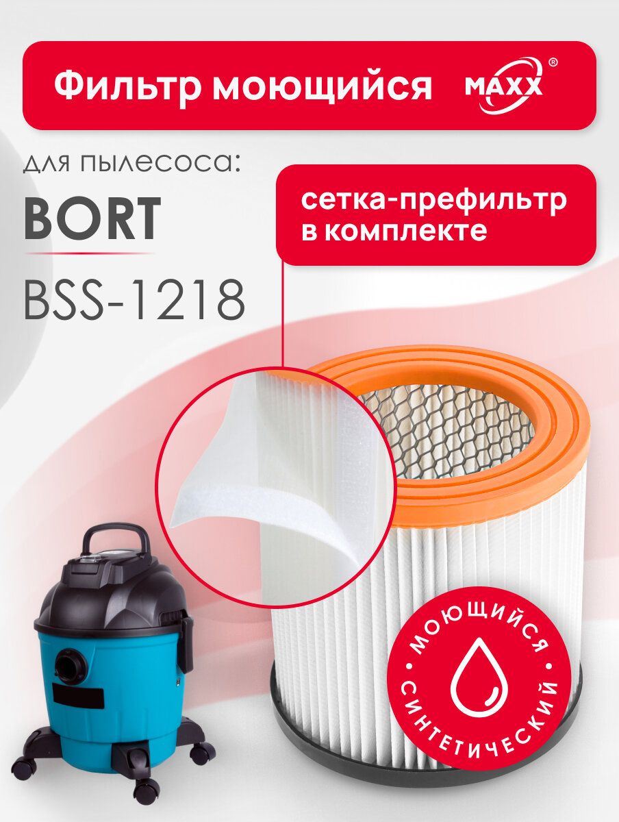 Фильтр MAXX синтетический моющийся и фильтр-сетка для пылесоса Bort BSS-1218 BF-1218