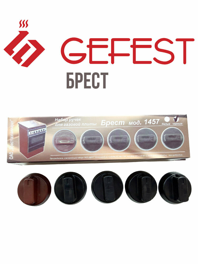 Комплект ручек Gefest 1457-01, чёрные — фото 1