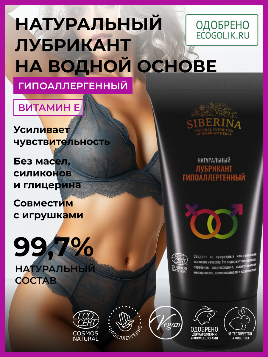 Siberina Лубрикант "Гипоаллергенный" 50 мл
