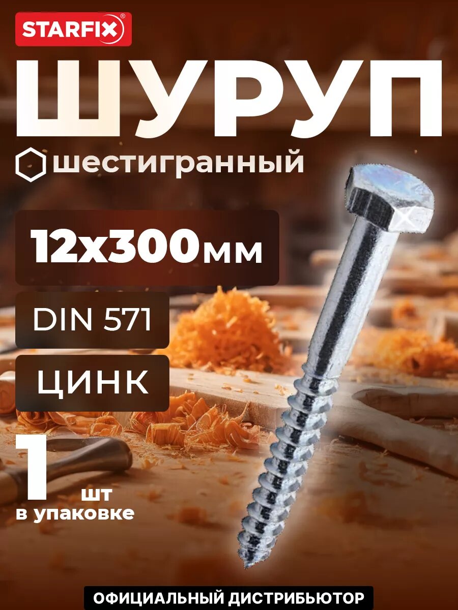 Шуруп шестигранный 12х300 мм цинк DIN 571 STARFIX (SMP-65971-1)