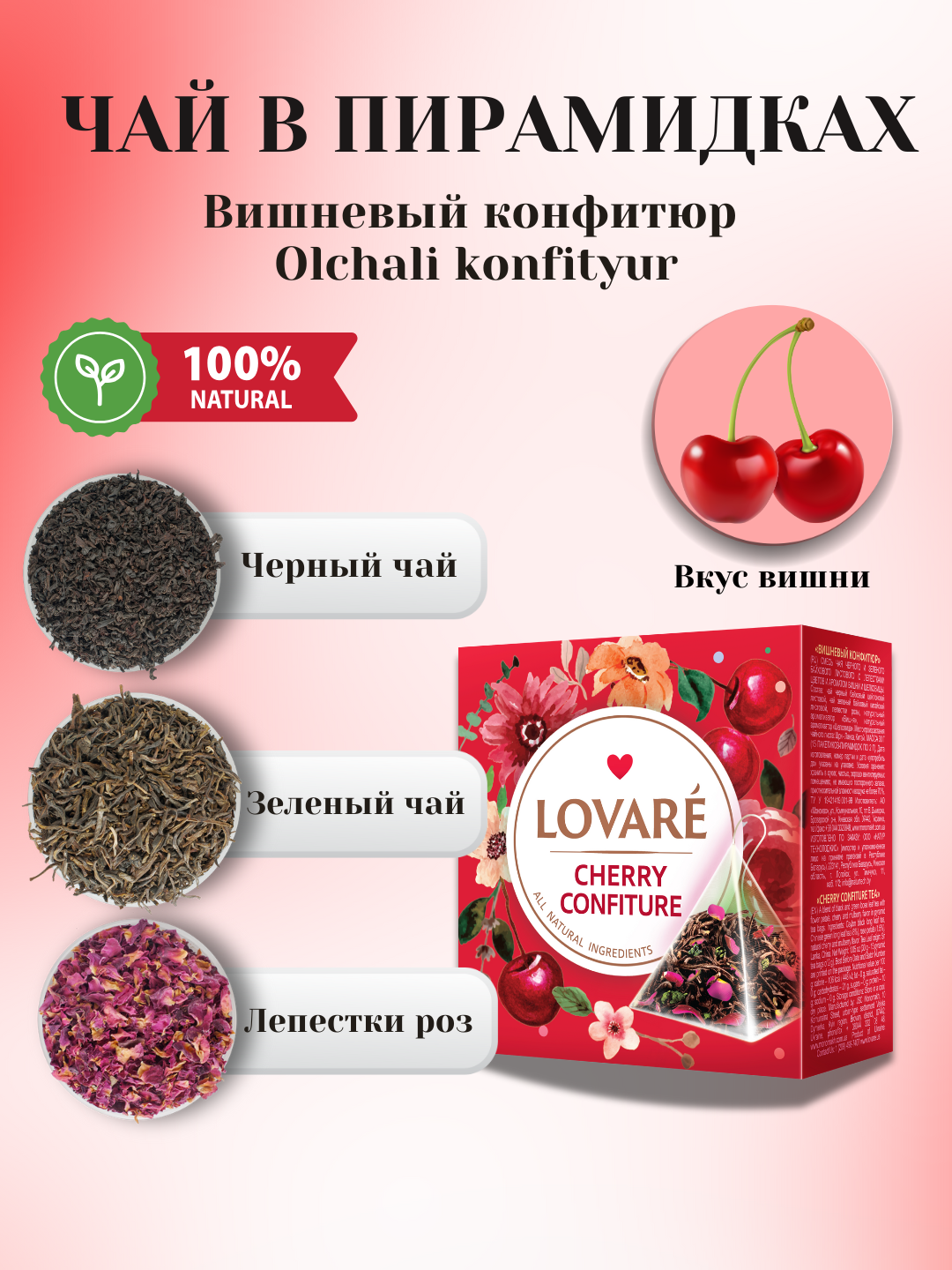 Чай Lovare Cherry Confiture (Вишневый конфитюр) в пирамидках — 15 штук изысканного вкуса и аромата