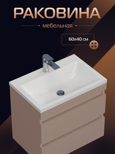 Изображение товара Мебельная раковина в ванную комнату "Океан 60", накладная, белая