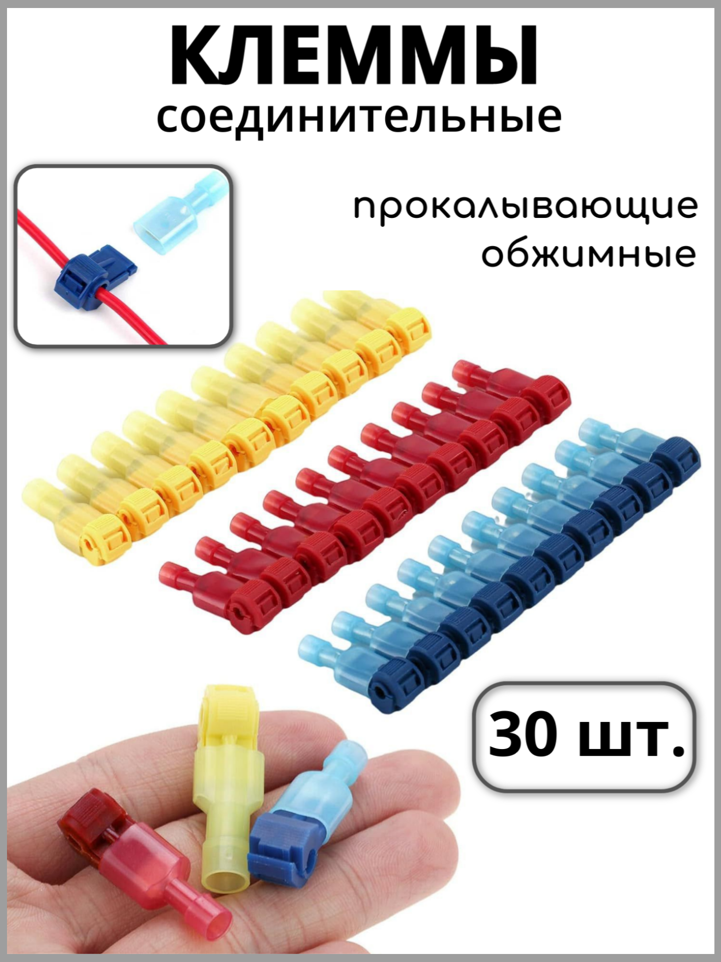 Клеммы кабельные для проводов прокалывающие обжимные Т-образная 30 шт.