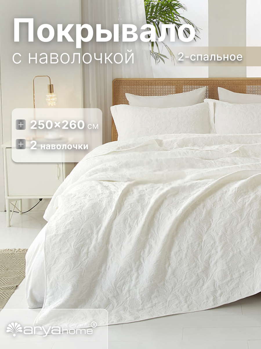 Покрывало с наволочками от бренда Arya home Serrate Евро 250х260 белое