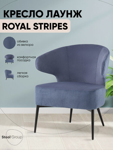 Изображение товара Кресло лаунж Royal Stripes, обивка велюр, цвет синий, с подлокотниками