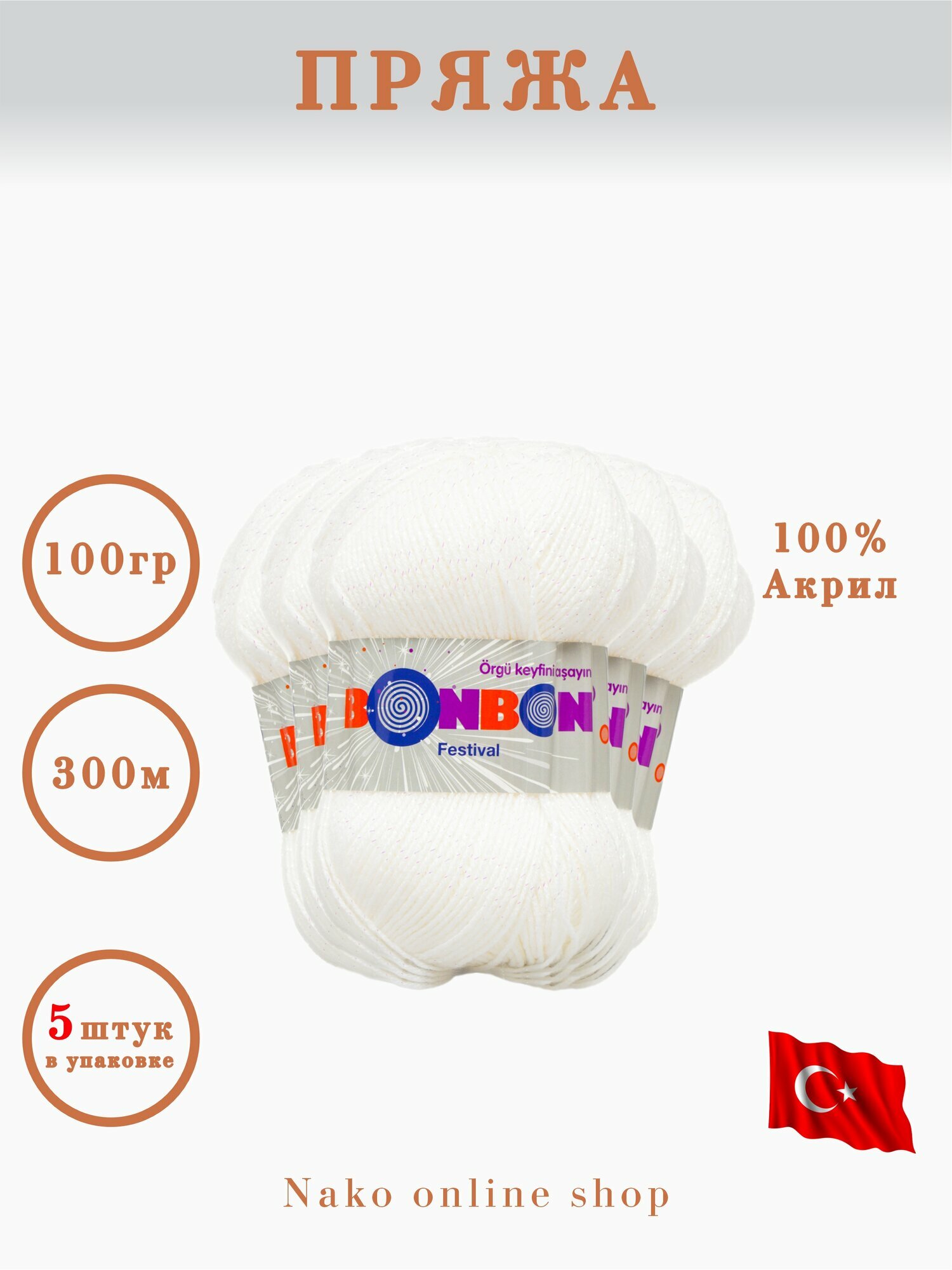 Пряжа Bonbon "Festival", для вязания, длина 300м, акрил 100%, 5шт