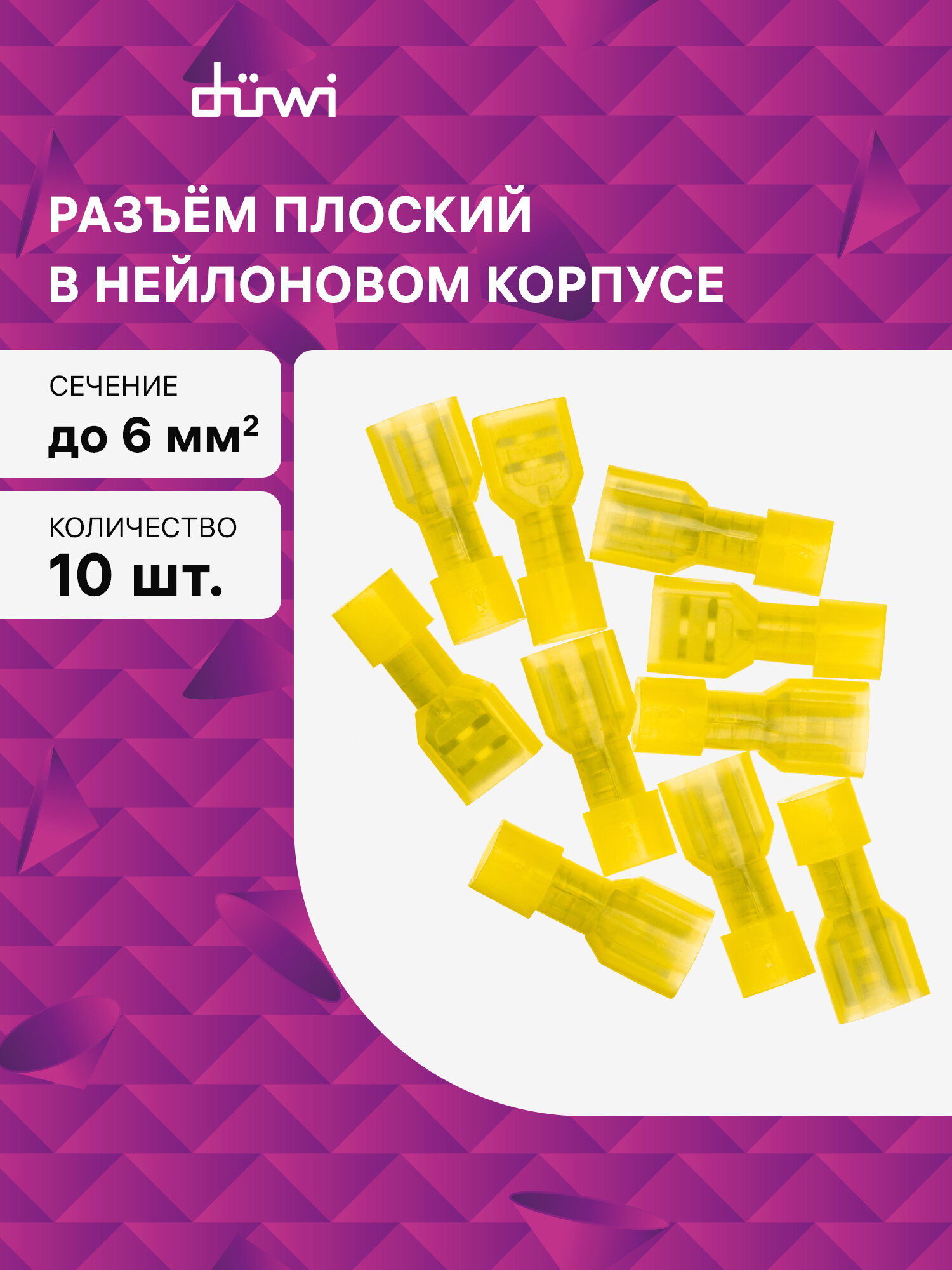 Разъем плоский изолированный РпИм 6-63 сечение проводника 6мм  термоусадка желтый 10шт 26497 6 duwi