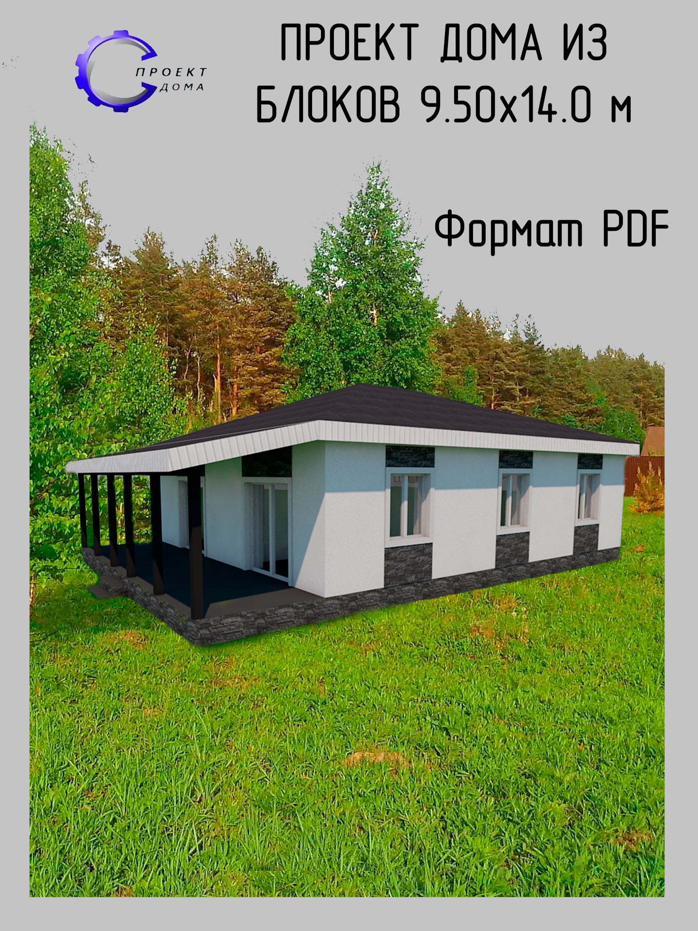 Проект одноэтажного дома из блоков c тремя спальнями кухней-гостиной и террасой 950х140