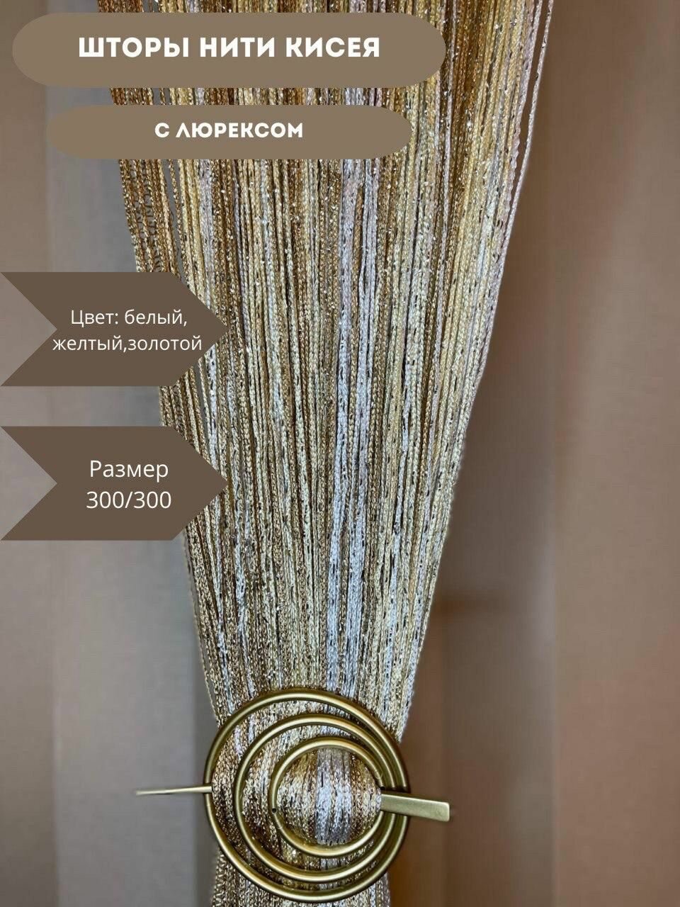 Шторы нитяные кисея с люрексом тюль в гостиную 300х300см
