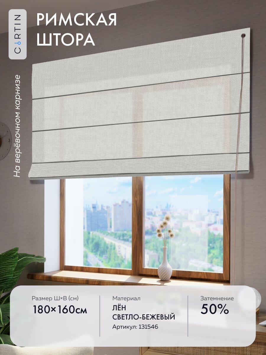 Римская штора лен бежевый ширина 180 см / высота 160 см