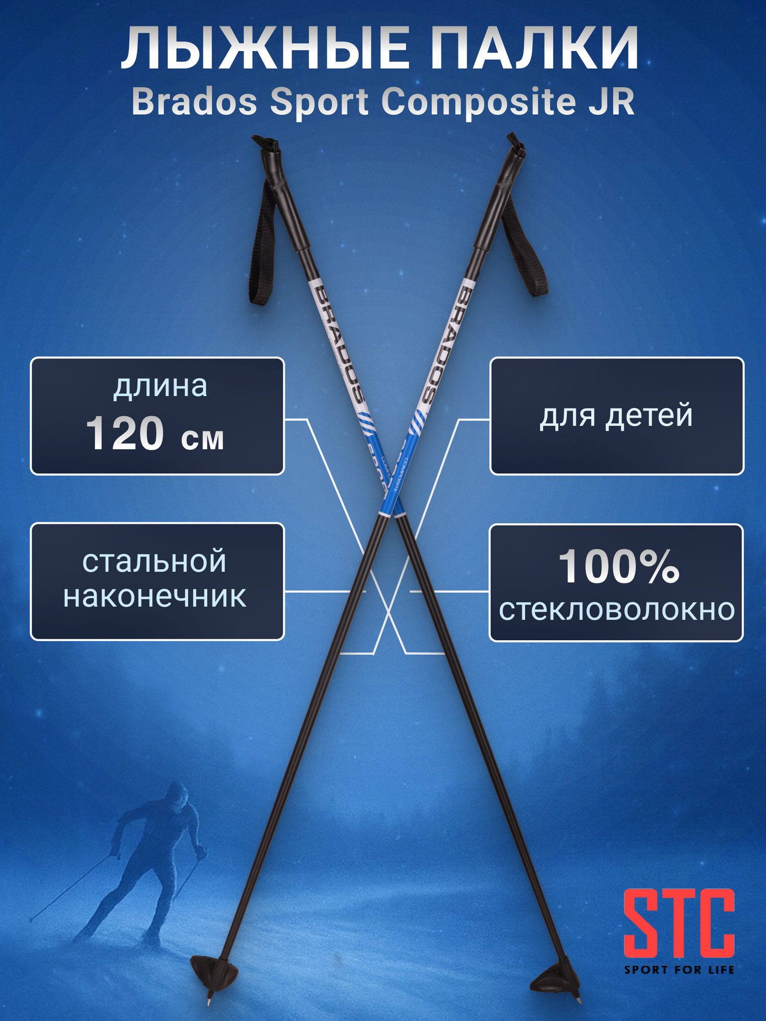 Лыжные палки STC Brados Sport Composite JR Blue 120 см для детей 100% стекловолокно