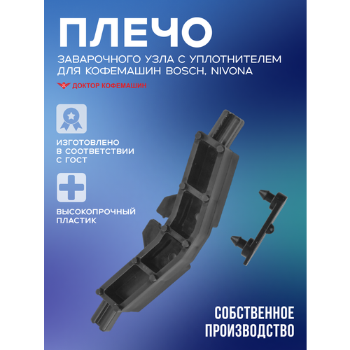 Ремонтный набор плечо заварочного узла с уплотнителем для Bosch, Siemens, Nivona