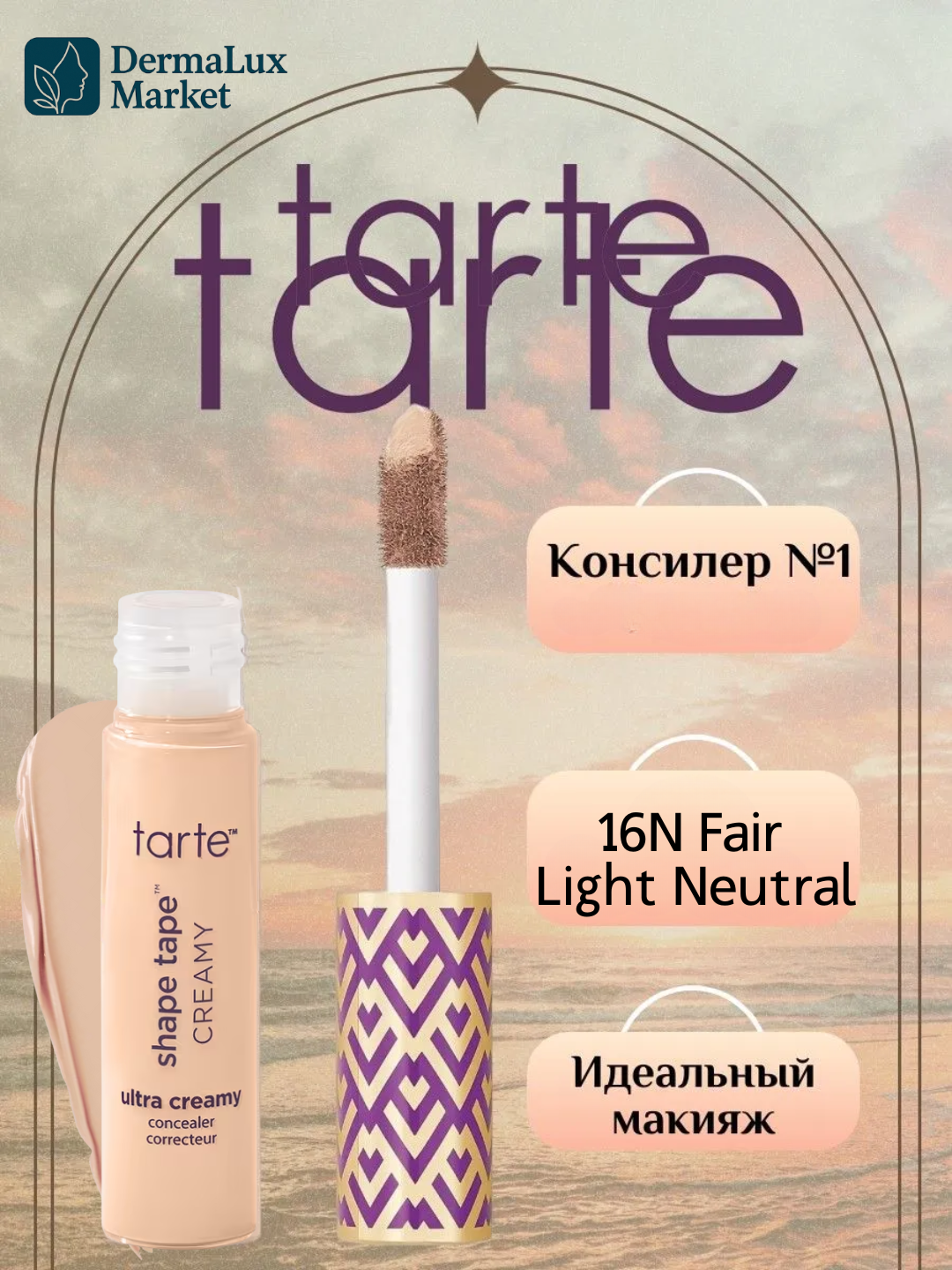 Ультра увлажняющий консилер Tarte Shape Tape™ Ultra Creamy Concealer 16N, водостойкий, 24-часовое увлажнение