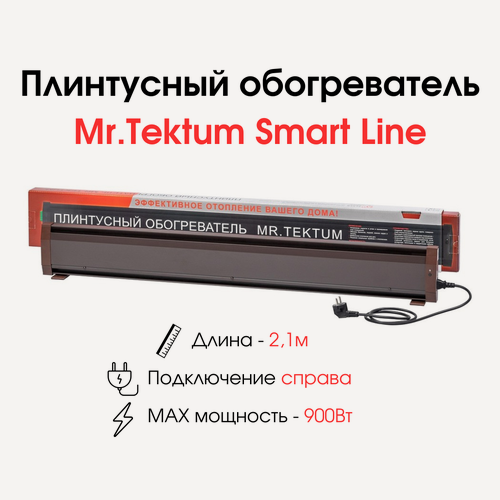 Изображение товара Плинтусный обогреватель Mr.Tektum Smart Line 2,1м 900Вт (правое подключение, темно-коричневый)