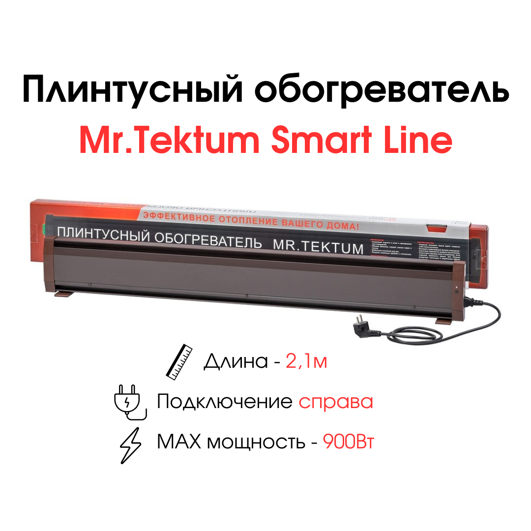Плинтусный обогреватель Mr.Tektum Smart Line 21м 900Вт (правое подключение темно-коричневый)