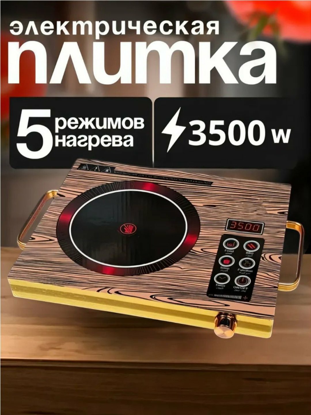 Инфракрасная плита 3500 Вт — быстро нагревается, экономит энергию