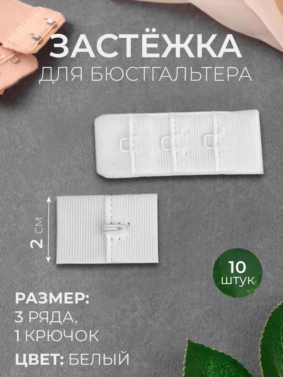 Застежка для бюстгальтера, 3 ряда 1 крючок, набор 10 шт