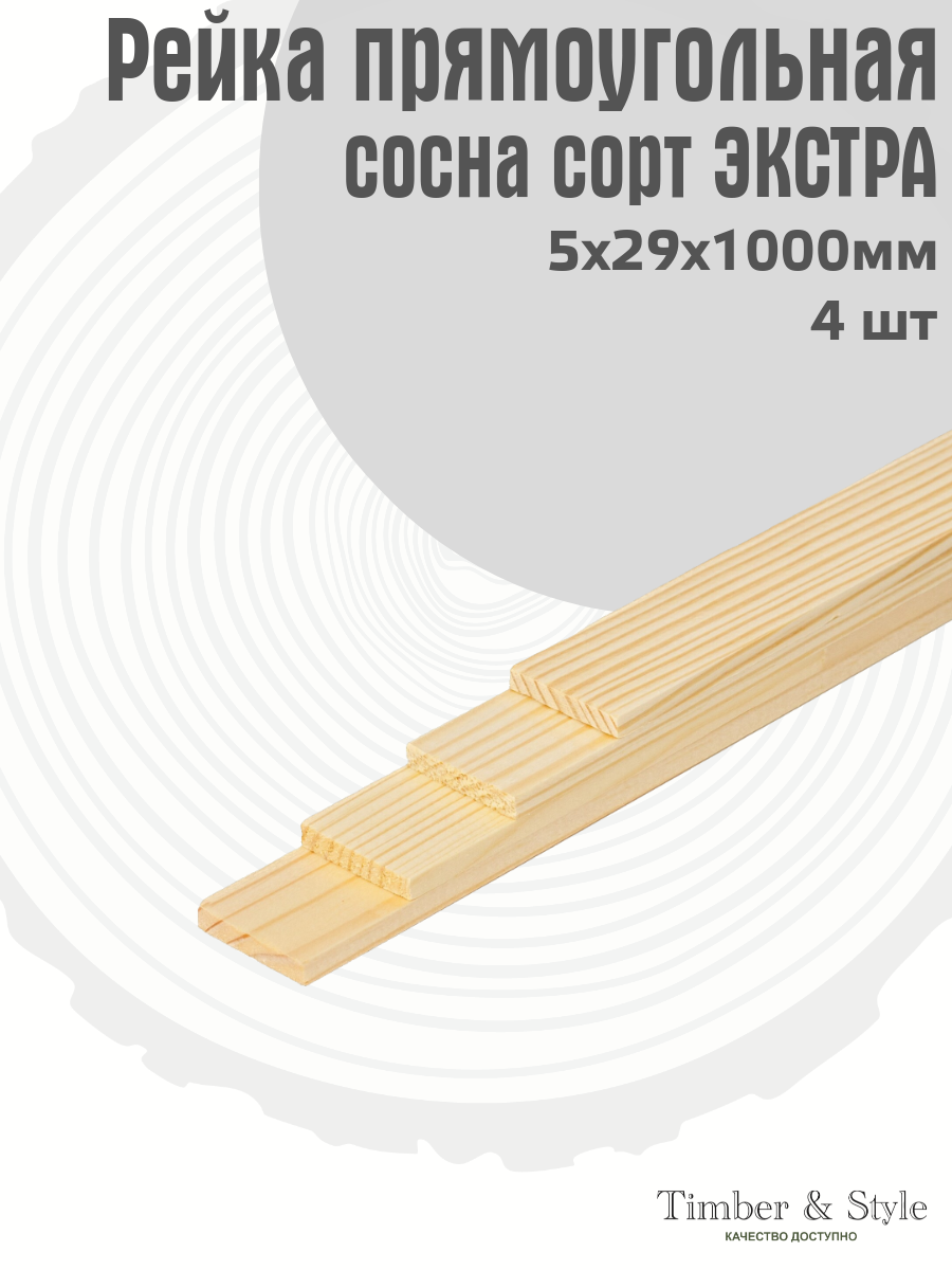 Рейка деревянная Timber&Style 5х29х1000 мм комплект из 4шт сосна сорт Экстра