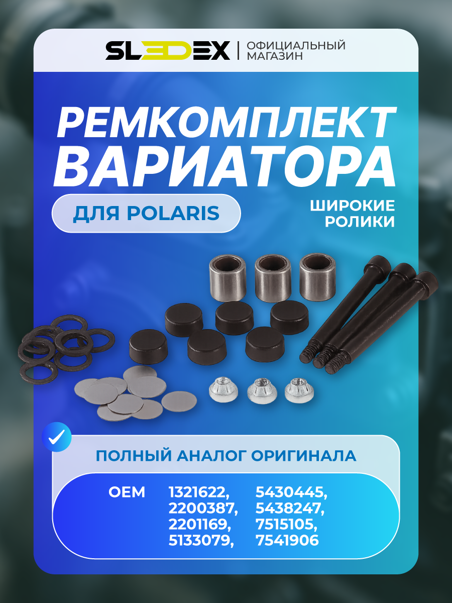 Ремкомплект вариатора (широкие ролики) Sledex для снегохода Polaris
