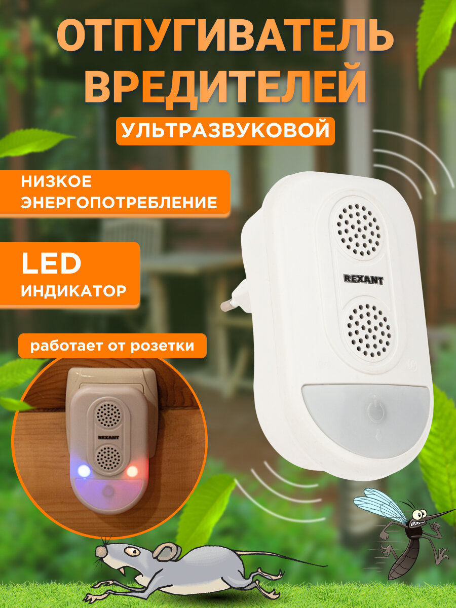 Ультразвуковой отпугиватель насекомых комаров ос пауков муравьев мышей грызунов REXANT зона покрытия 90 м2