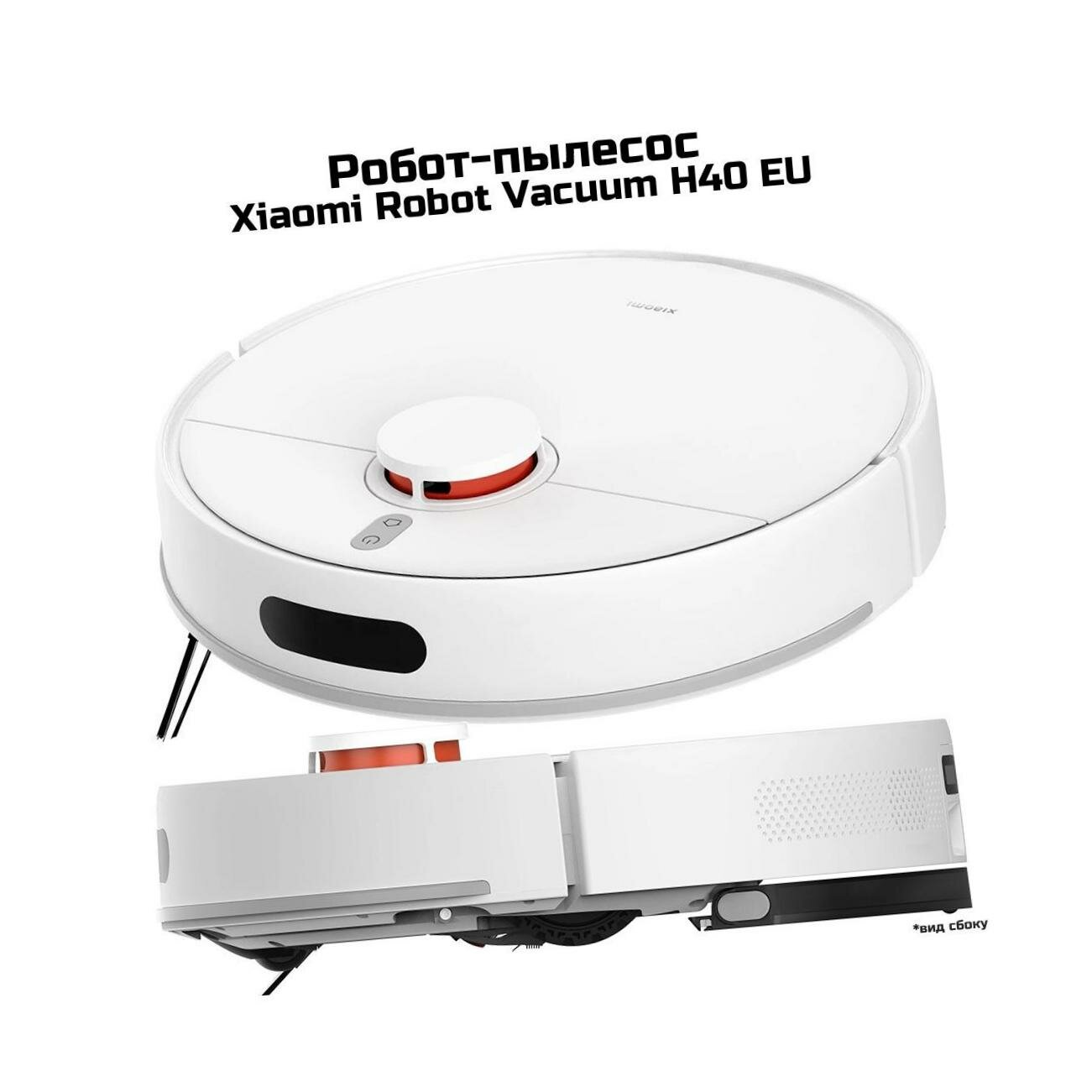 Пылесос робот моющий Wi-Fi Xiaomi Robot-Vacuum H40 (EU, W) с базой самоочистки (BHR07XBEU). Влажная уборка. Построение карты. Полностью автоматическая