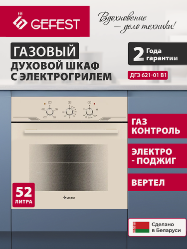 Изображение товара Газовый духовой шкаф GEFEST ДГЭ 621-01 В1, с грилем, объем 52 л, бежевый