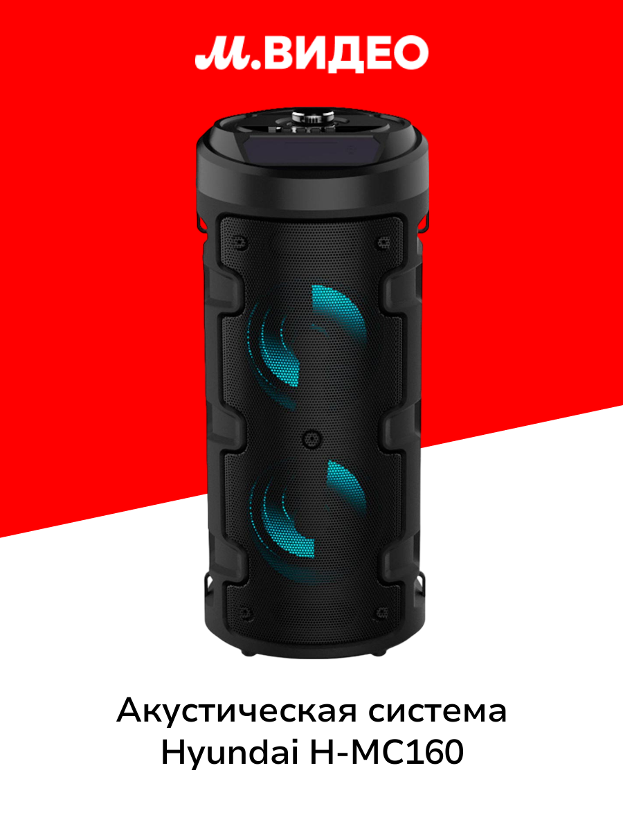 Акустическая система Hyundai H-MC160