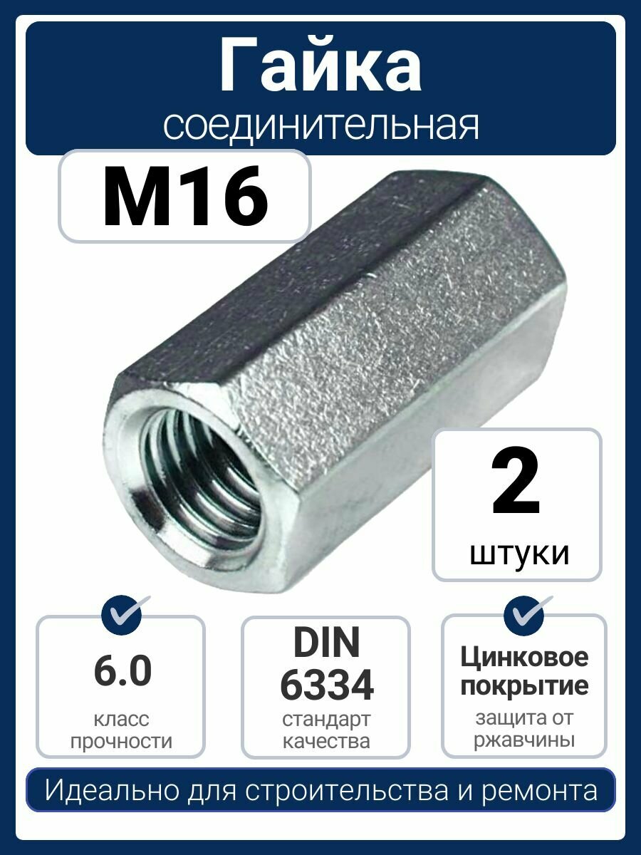 Гайка соединительная DIN 6334 M16 оцинкованная сталь (2 шт)