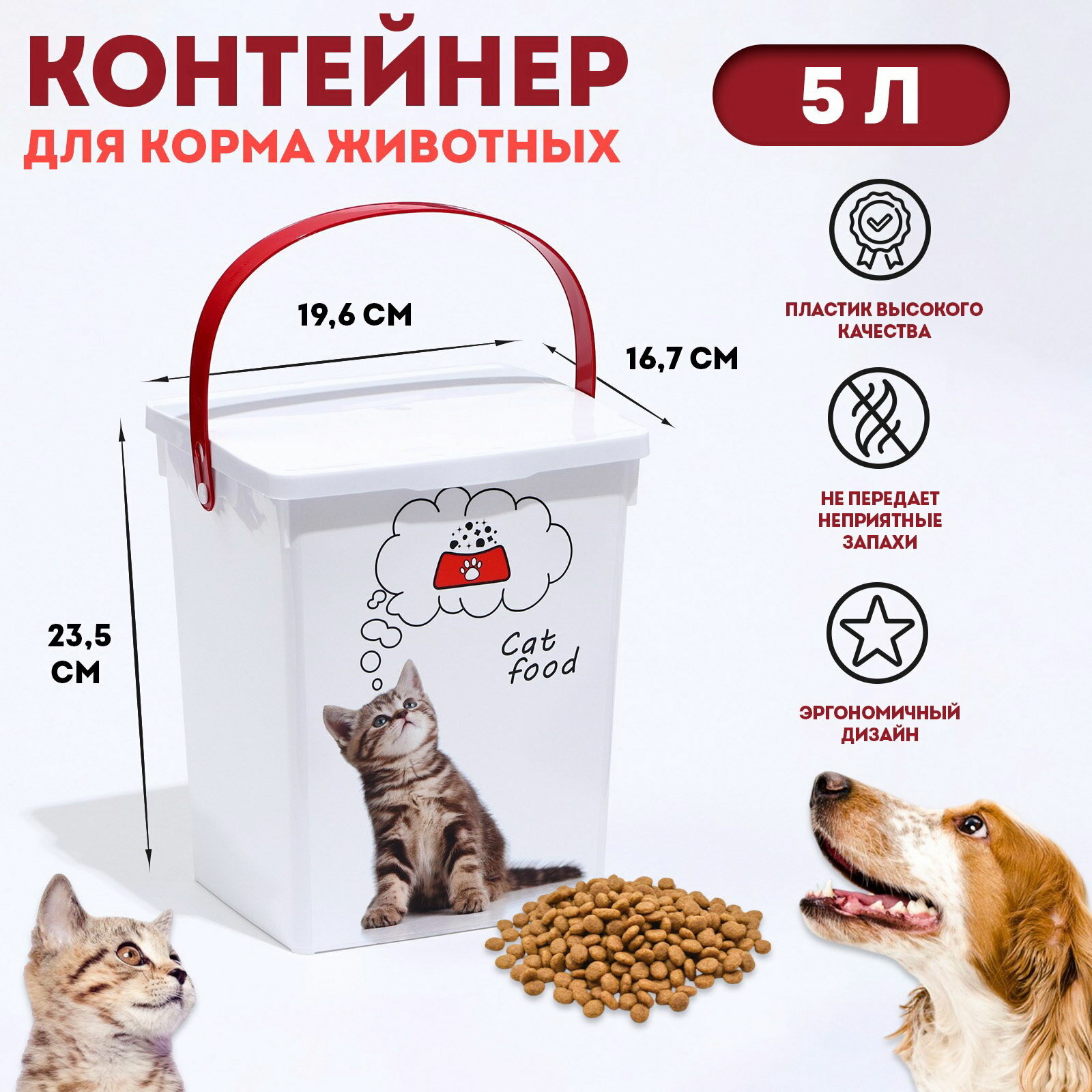Контейнер для корма животных "Кошки", 5 л, 19.6x16.7x23 см, пластик