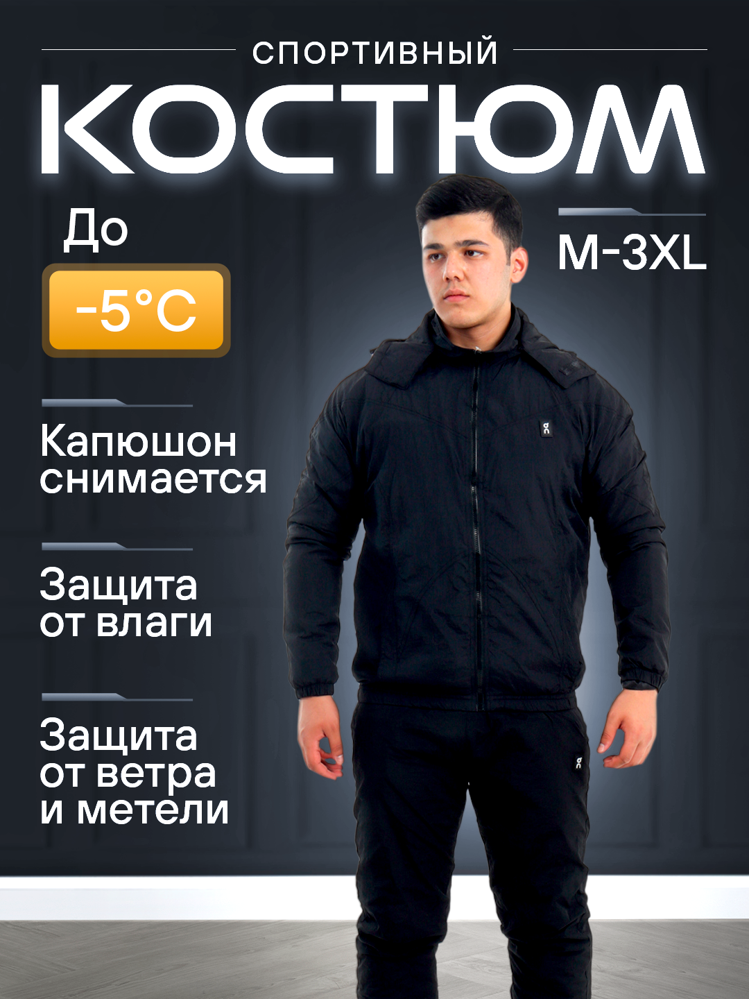 Костюм спортивный