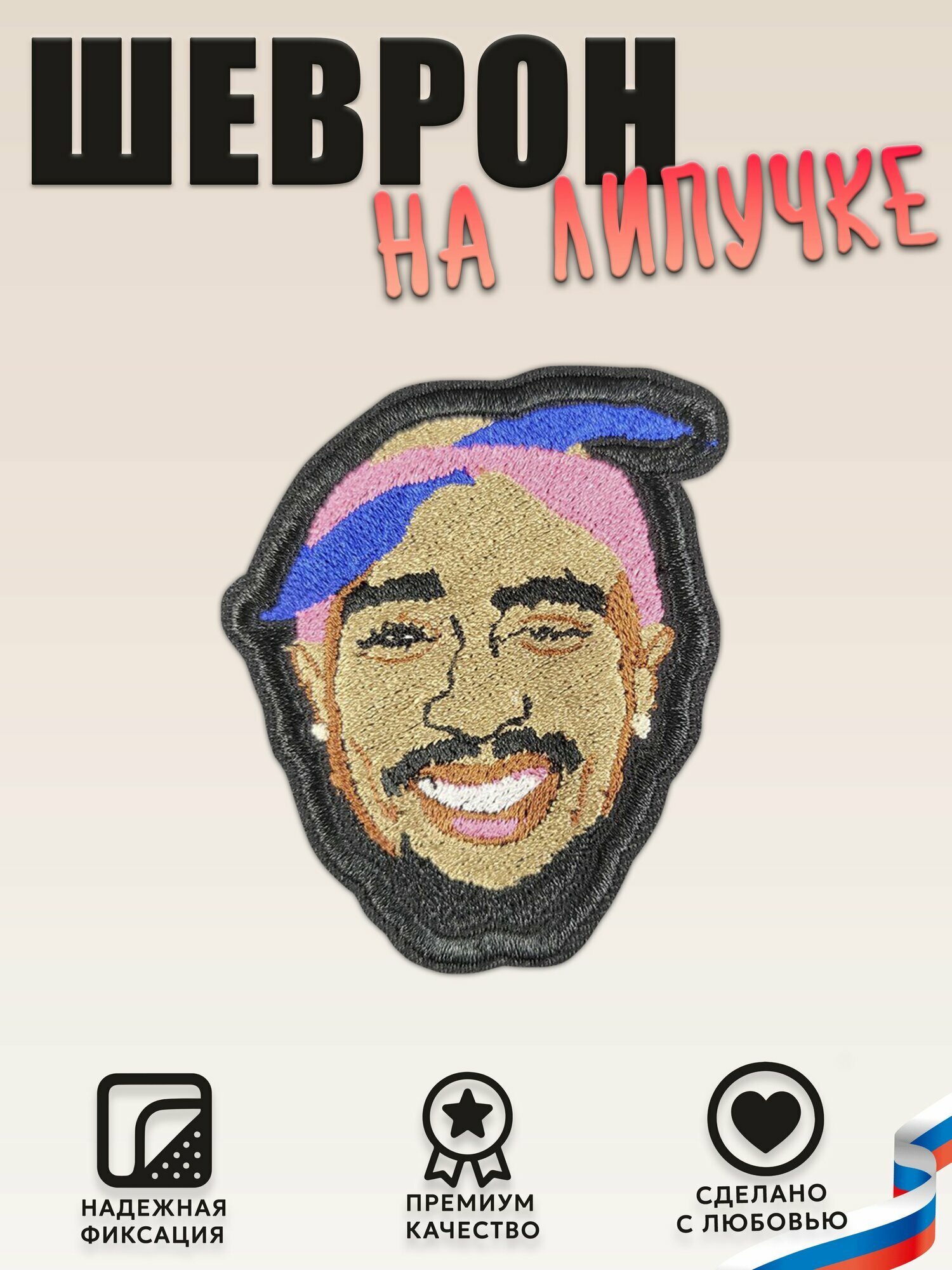 Нашивка, шеврон, патч, на липучке (patch) 2pac подмигивает, размер 6,8*5,3, 1 шт