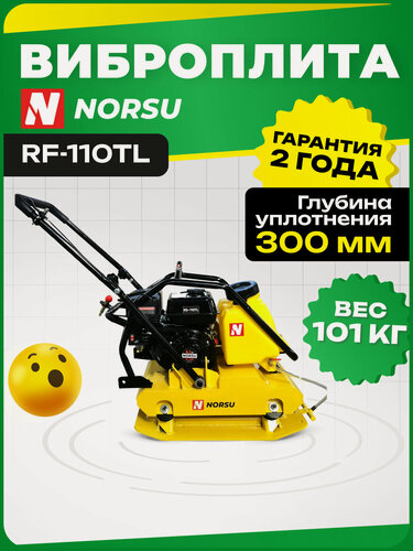 Изображение товара Виброплита NORSU RF-110TL бензиновая, 101кг, уплотнение 300мм, бак для воды, колесный комплект