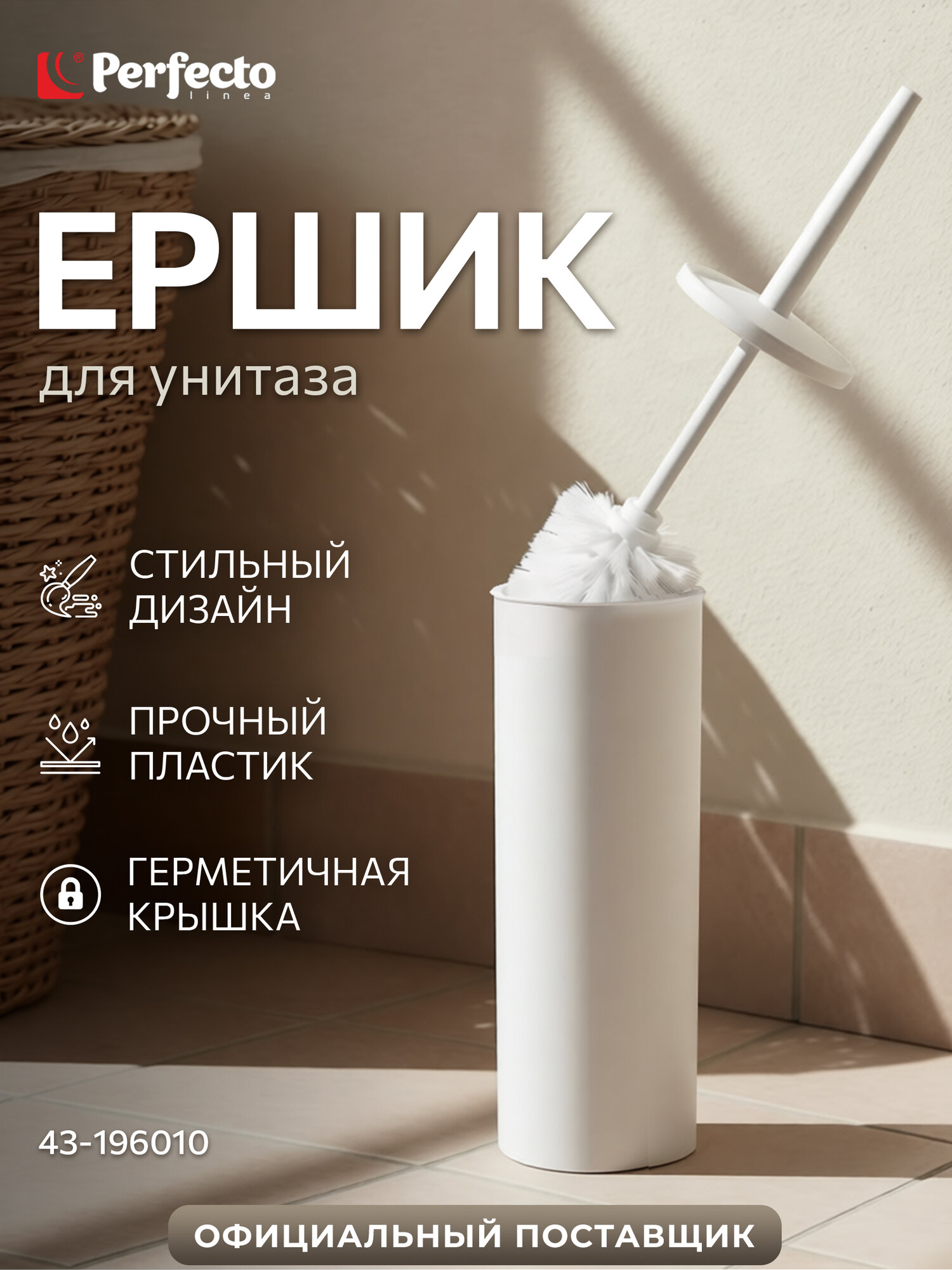 Ершик для унитаза напольный белый PERFECTO LINEA Solid (43-196010)