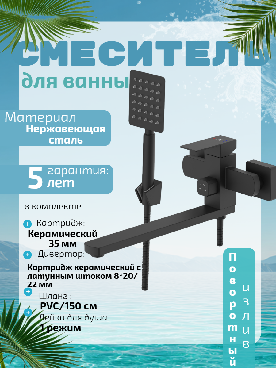 Смеситель для ванны Diadonna с длинным изливом, нержавеющая сталь, черный