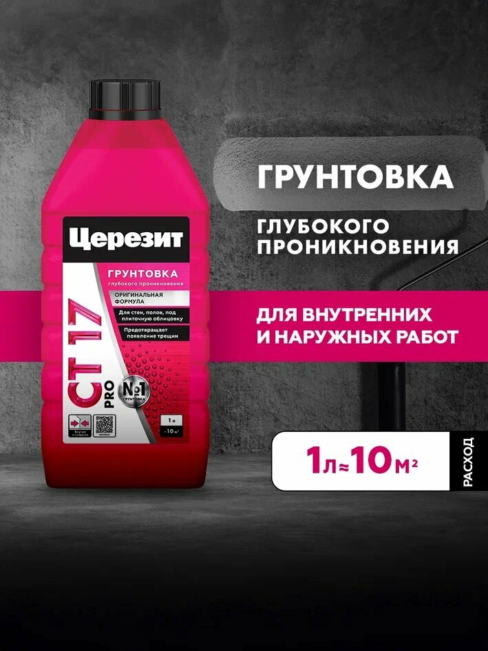 Грунтовка СТ17 PRO (1л) Универсал